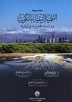 مسيرة التنمية البيئية بالكويت ؛ دراسة تحليلية توثيقية