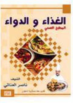 الغذاء والدواء (المطبخ الصحي) مجلد ملون - سعاد عساكرية