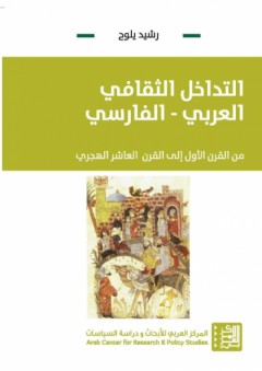 التداخل الثقافي العربي - الفارسي - رشيد يلوح