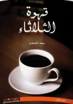 قهوة الثلاثاء - سعد المحطب
