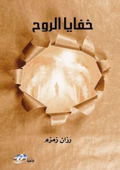 خفايا الروح - رزان زمزم