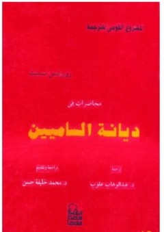ديانة الساميين - روبرتسون سميث