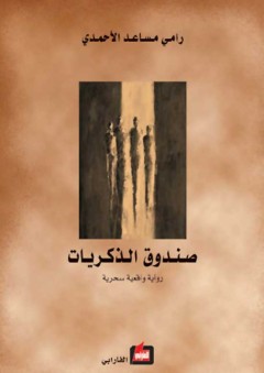 صندوق الذكريات - رواية واقعية سحرية - رامي مساعد الأحمدي