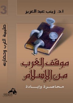 موقف الغرب من الإسلام - محاصرة وإبادة - زينب عبد العزيز