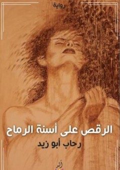 الرقص على أسنة الرماح - رحاب أبو زيد
