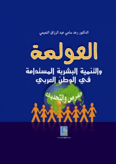 العولمة والتنمية البشرية المستدامة في الوطن العربي - رعد سامي التميمي