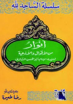 أنوار من الأقوال والأدعية لسيدي الإمام أبي الحسن الشاذلي (الساجد لله)