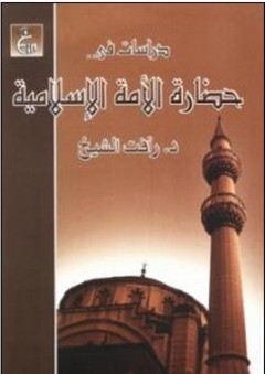 دراسات في حضارة الأمة الإسلامية