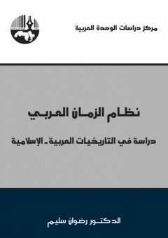 نظام الزمان العربي: دراسة في التاريخيات العربية - الإسلامية - رضوان سليم