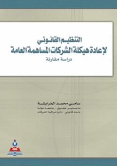 التنظيم القانوني لإعادة هيكلة الشركات المساهمة العامة : دراسة مقارنة - سامي محمد الخرابشة