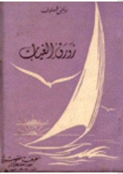 زورق الغياب