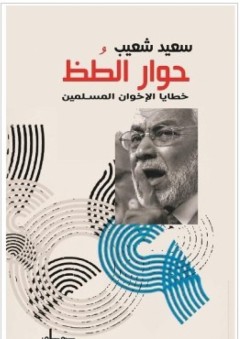 حوار الطظ؛ خطايا الإخوان المسلمين - سعيد شعيب