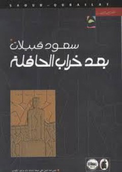 بعد خراب الحافلة