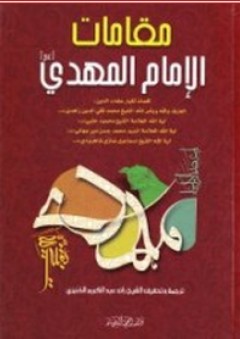 مقامات الإمام المهدي - رائد عبد الكريم الخنيزي