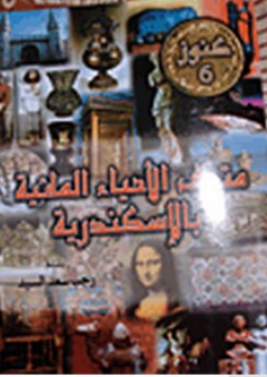 سلسلة كنوز #6: متحف الأحياء المائية بالاسكندرية - رجب سعد السيد