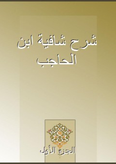 شرح شافية ابن الحاجب - الجزء الأول - رضي الدين النحوي