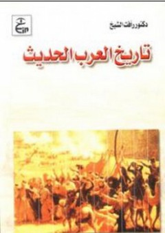تاريخ العرب الحديث - رأفت الشيخ