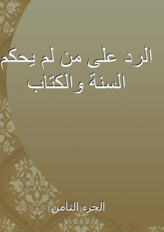 الرد على من لم يحكم السنة والكتاب - الجزء الثامن - حمد بن ناصر الحنبلي