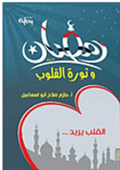 رمضان وثورة القلوب