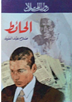 الحائط