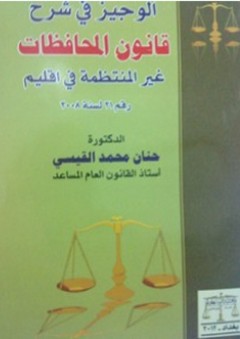 الوجيز في شرح قانون المحافظات - حنان محمد القيسي