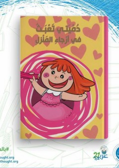 دميتي تعبث في أرجاء المنزل - حنان مهدي