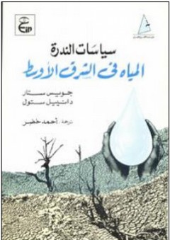 سياسات الندرة (المياه في الشرق الأوسط)