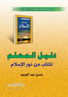 دليل المعلم لكتاب من نور الإسلام - حسن عبد الودود