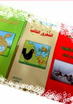 ثلاثة كتب للصغار مصورة بالألوان