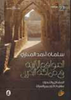 المواقع الأثرية في مملكة البحرين ... المشاكل والتحديات - مقترحات الترميم والصيانة