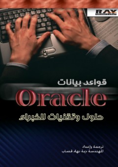 قواعد بيانات Oracle حلول وتقنيات للخبراء - ديمة نهاد قصاب