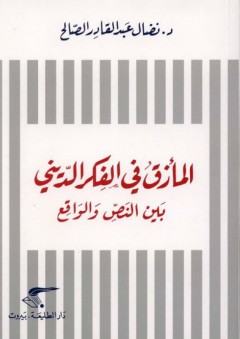 مأزق الفكر الديني بين النص و الواقع - د . عبد القادر الصالح