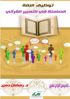 توظيف اللغة الصامتة في التعبير القرآني - خميس فزاع عمير