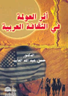 آفاق القيمة- دراسات نقدية للحضارة الإنسانية