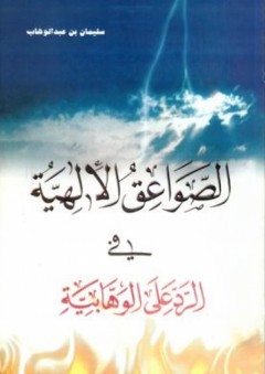 الصواعق الإلهية في الرد علي الوهابية - سليمان بن عبد الوهاب