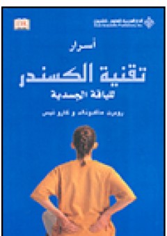 أسرار تقنية الكسندر للياقة الجسدية
