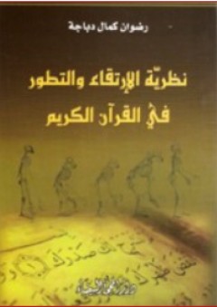 نظرية الإرتقاء والتطور في القرآن الكريم - رضوان كمال دباجة