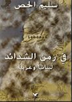 في زمن الشدائد لبنانياً وعربياً - سليم الحص