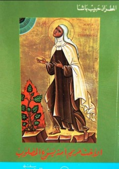 الاخت مريم أمة يسوع المصلوب - حبيب باشا
