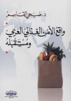 واقع الأمن الغذائي العربي ومستقبله - صبحي القاسم