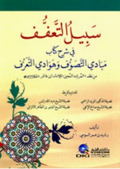 سبيل التعفف في شرح كتاب مبادي التصوف وهوادي التعرف من نظم المرشد المعين للإمام ابن عاشر - رشيد بن عمر السوسي