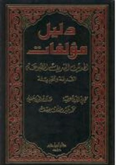 دليل مؤلفات الحديث الشريف المطبوعة (القديمة والحديثة) - صلاح الدين حفني