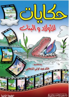 حكايات للأولاد والبنات - خالد عبد الولي الذبحاني