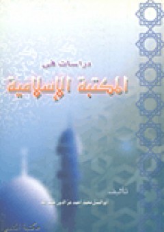 دراسات في المكتبة الإسلامية