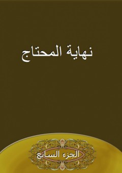 نهاية المحتاج - الجزء السابع - شمس الدين الشهير بالشافعي الصغير