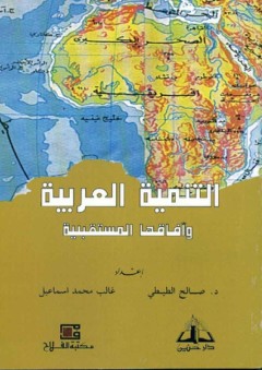 التنمية العربية وآفاقها المستقبلية - صالح الطيطي