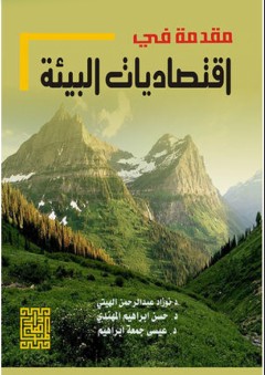 مقدمة في إقتصاديات البيئة - حسن إبراهيم المهندي