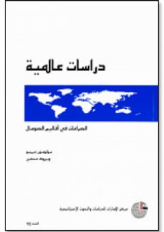 سلسلة : دراسات عالمية (92) - الصراعات في أقاليم الصومال