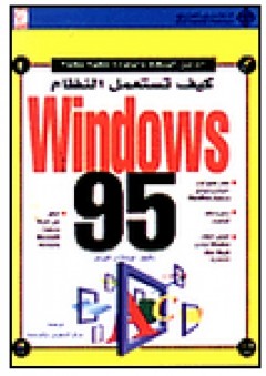 كيف تستعمل النظام ويندوز95 - دوغلاس هيرجير