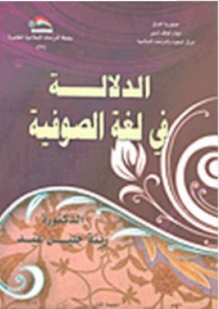 الدلالة في لغة الصوفية - زينة جليل عبد